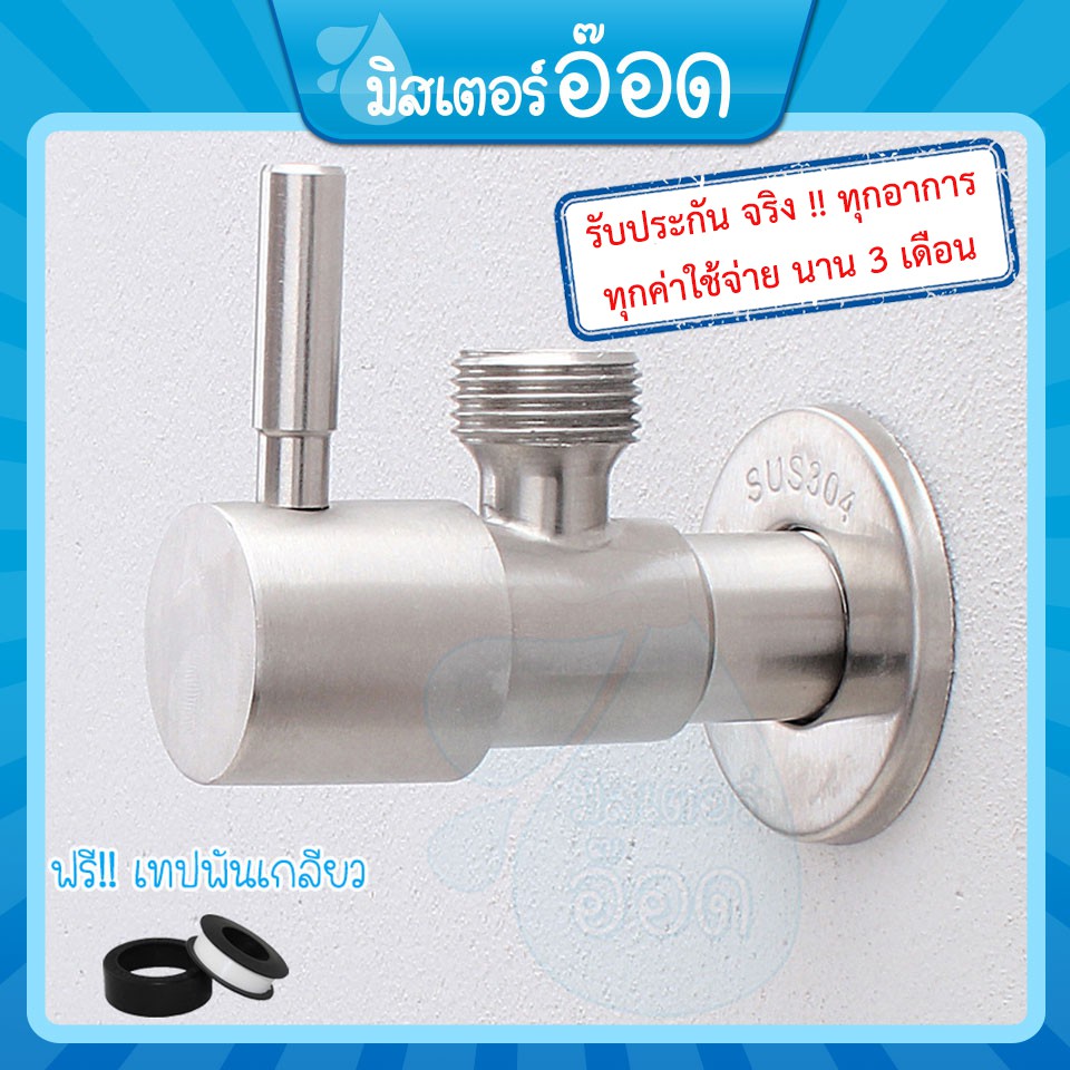 [ลดรวม 10%] วาว์ลฝักบัว สแตนเลส 304 แท้ รุ่นก้านปัด