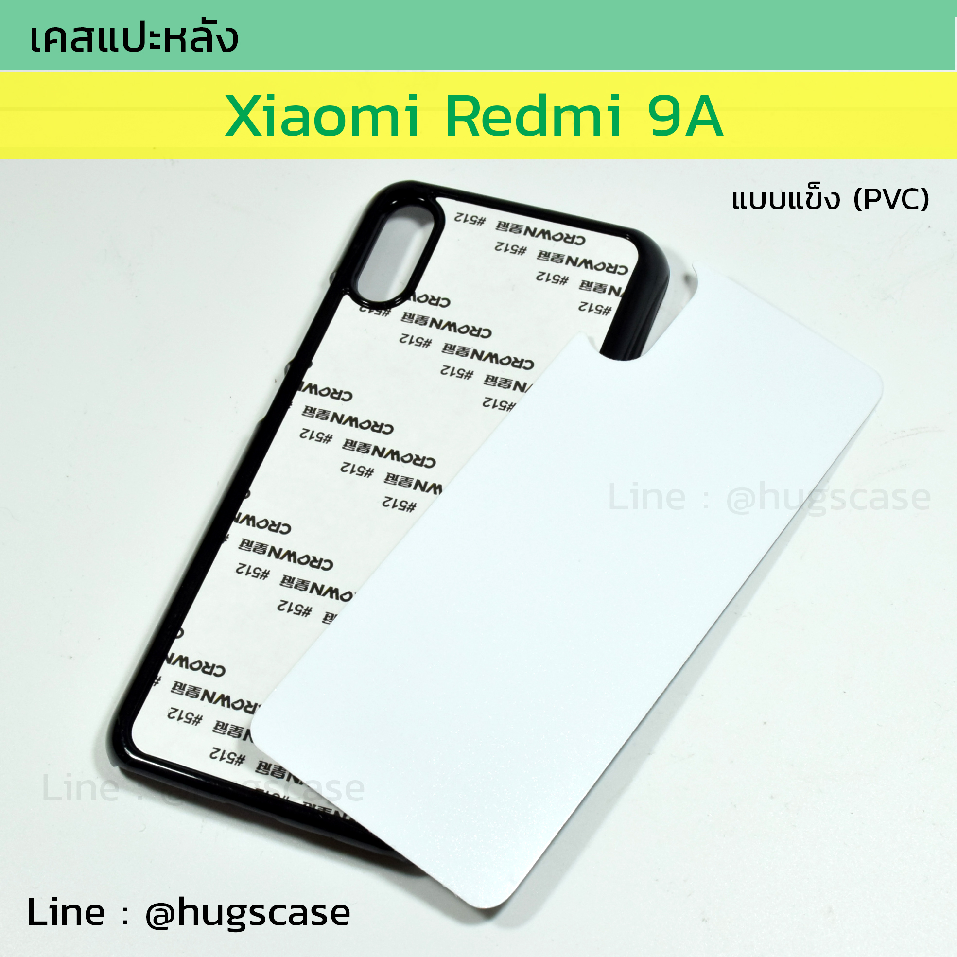 เคสแปะหลัง Xiaomi Redmi 9A แบบแข็ง (PVC)