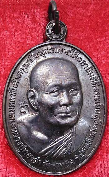 เหรียญกฐิน ปี๒๕๔๐ เนื้อทองแดงรมดำ หลวงปู่ทองดำ วัดท่าทอง อุตรดิตถ์