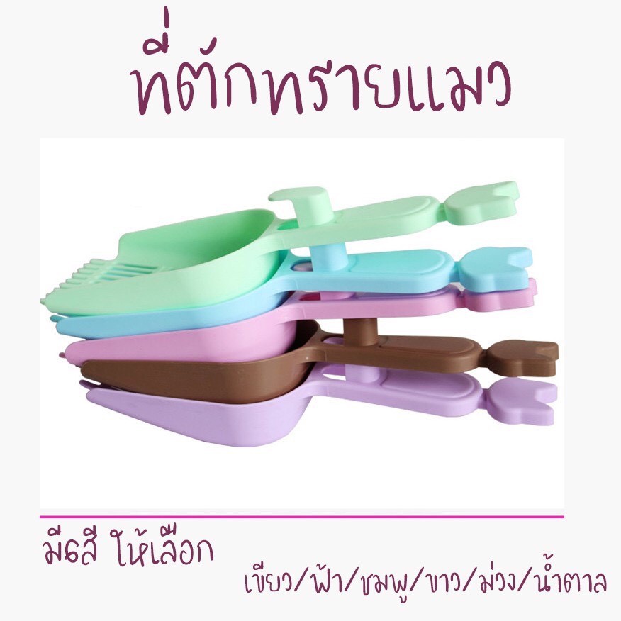 #P089 ที่ตักทรายแมว ขนาดใหญ่ มี 6 สี ใช้กับกระบะทรายแมว หรือห้องน้ำแมว สีพาสเทล