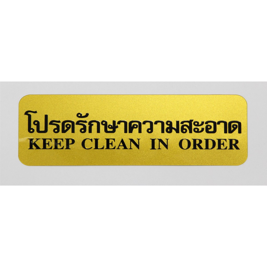 SC9-S902 โปรดรักษาความสะอาด ( สีทอง)