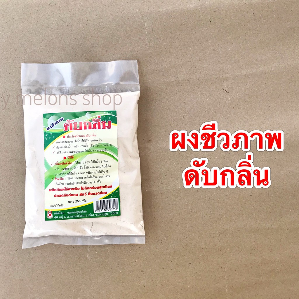 ผงชีวภาพดับกลิ่น ขนาด 250กรัม ดับกลิ่นห้องน้ำ ห้องครัวกองขยะ แก้ส้วมเต็ม