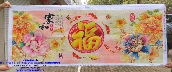ดอกโบตั๋น มงคล ครอสติสปักสำเร็จ150x60cm ไม่รวมกรอบ งานฝีมือ DIY