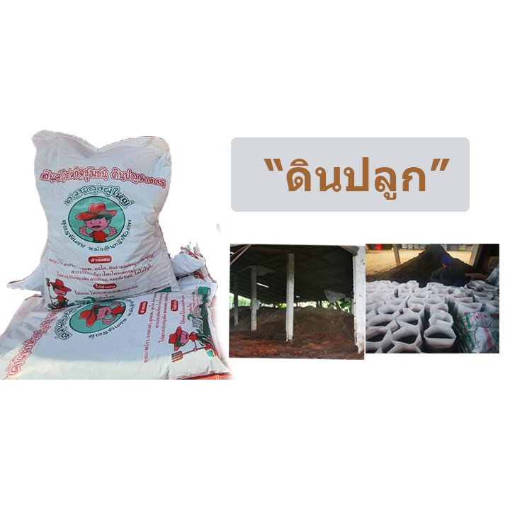 ดินปลูก ต้นไม้ พืชผักสวนครัว ปลูกดอกไม้ จำนวน 1 ถุง 5 กิโล