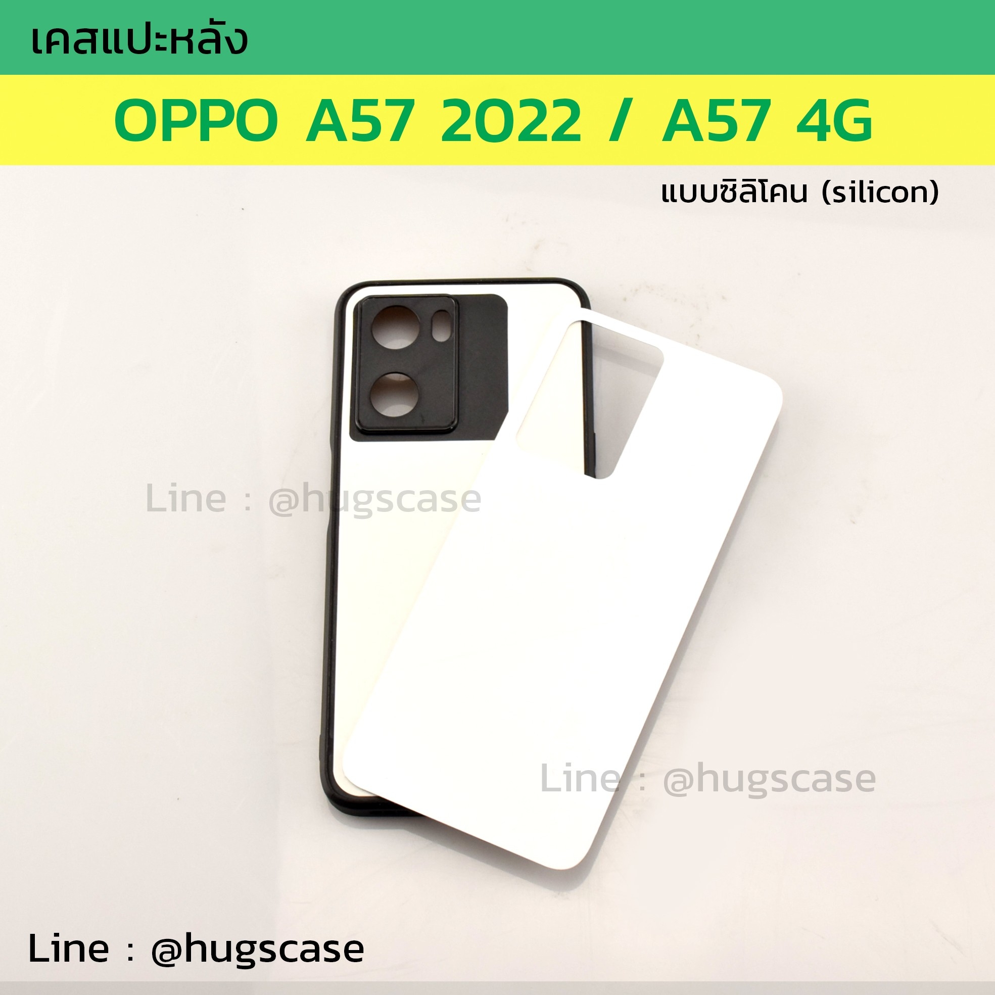 เคสแปะหลัง OPPO A57 2022 / A57 4G ซิลิโคน