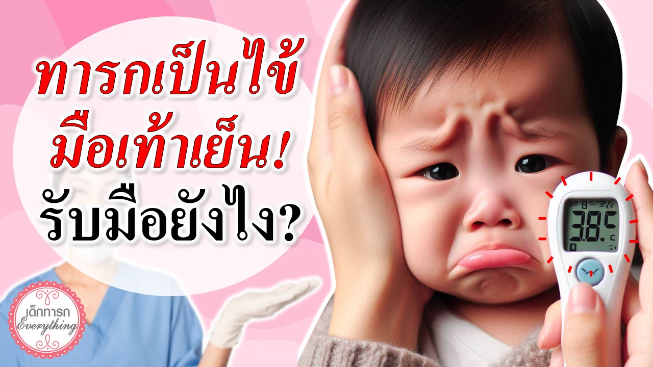 ทารกเป็นไข้ มือเท้าเย็น! รับมือยังไง?