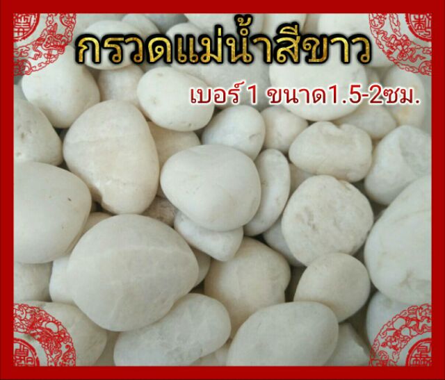 กรวดแม่น้ำ หินโรยกระถาง หินแต่งสวน หินโรยตู้ปลา หินโรยแคคตัส