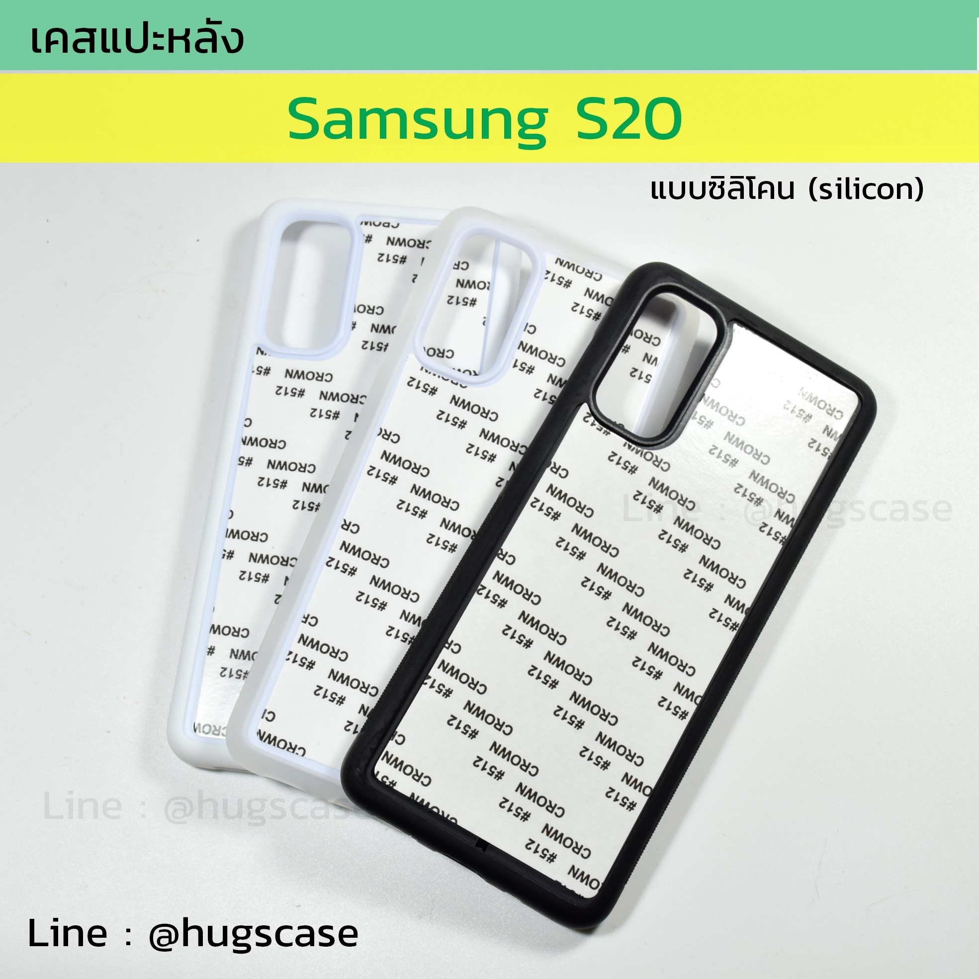 เคสแปะหลัง Samsung S20 แบบซิลิโคน (Silicon)