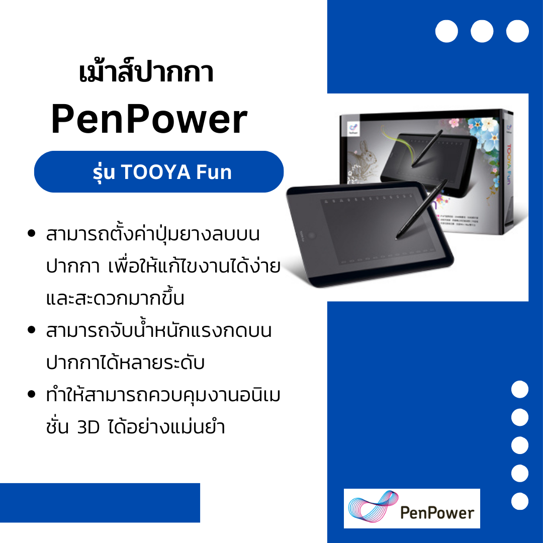 เม้าส์ปากกา PenPower รุ่น TOOYA Fun