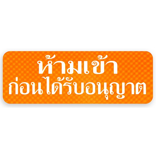 S720-ห้ามเข้าก่อนได้รับอนุญาติ-ป้ายไซน์โกอะคริลิคสีพิเศษ