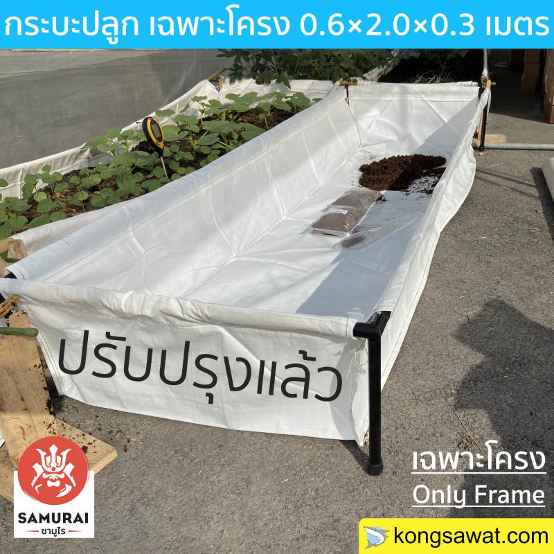 กระบะปลูก ผักสวนครัว กระถางปลูก เฉพาะโครง ขนาด 0.6×2.00×0.3 เมตร ตราซามูไร