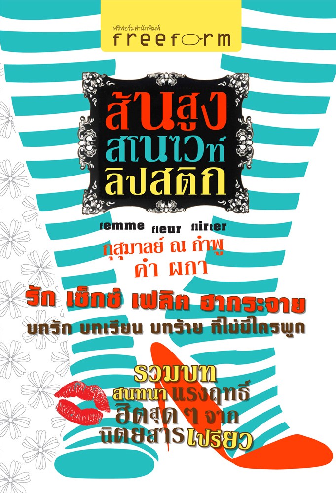 ส้นสูง สโนไวท์ ลิปสติก