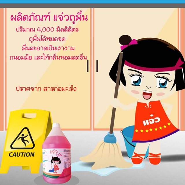 แจ๋ว..ถูพื้น ผลิตภัณฑ์ทำความสะอาดพื้น สูตรฆ่าเชื้อโรค กลิ่นหอมสดชื่น ขนาด 4,000 มิลลิเมตร