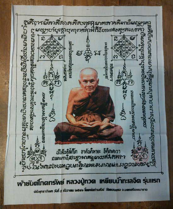 ผ้ายันต์โภคทรัพย์ รุ่นแรก หลวงปู่ทวด เหยียบน้ำทะเลจืด พ่อท่านสังข์ วัดดอนตรอ นครศรีธรรมราช ปี๒๕๔๐