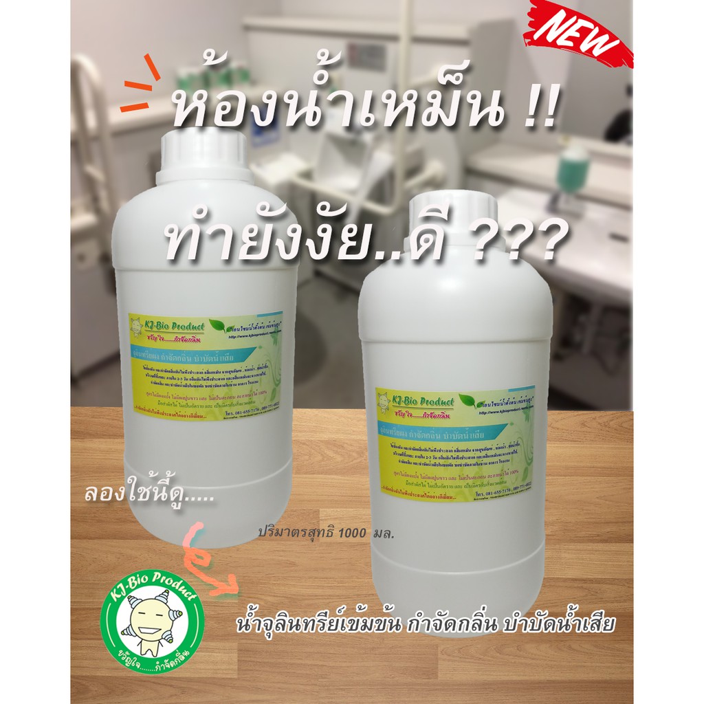 น้ำจุลินทรีย์เข้มข้น กำจัดกลิ่น💢ดับกลิ่นห้องน้ำเหม็น 💢ท่อน้ำทิ้ง 💢ที่ทิ้งขยะ 💢กลิ่นหนูจิ้งจกตาย