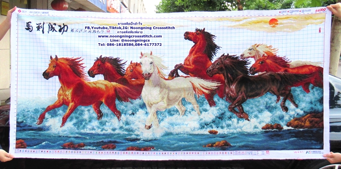 ม้าแปดความสำเร็จ ครอสติสปักสำเร็จ11CT:ขนาดผ้า :180X80 ซม.