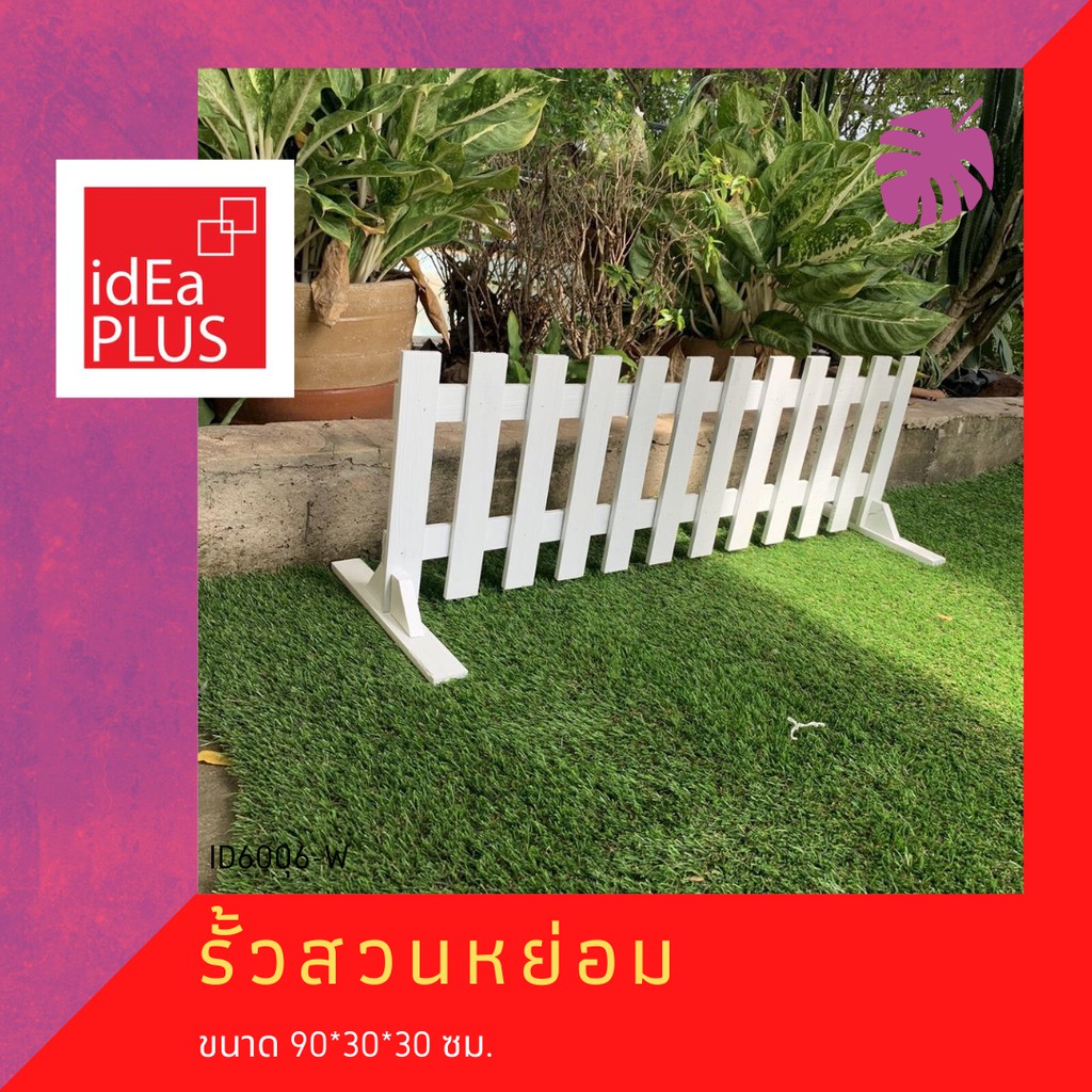 รั้ว รั้วสวนหย่อม สวนหย่อม รั้วไม้ สีขาว รั้วสนาม ไม้รั้วสนาม สนาม รั้วเตี้ย ไม้ รั้ว diy ผักสวนครัว ปลูกผักสวนครัว