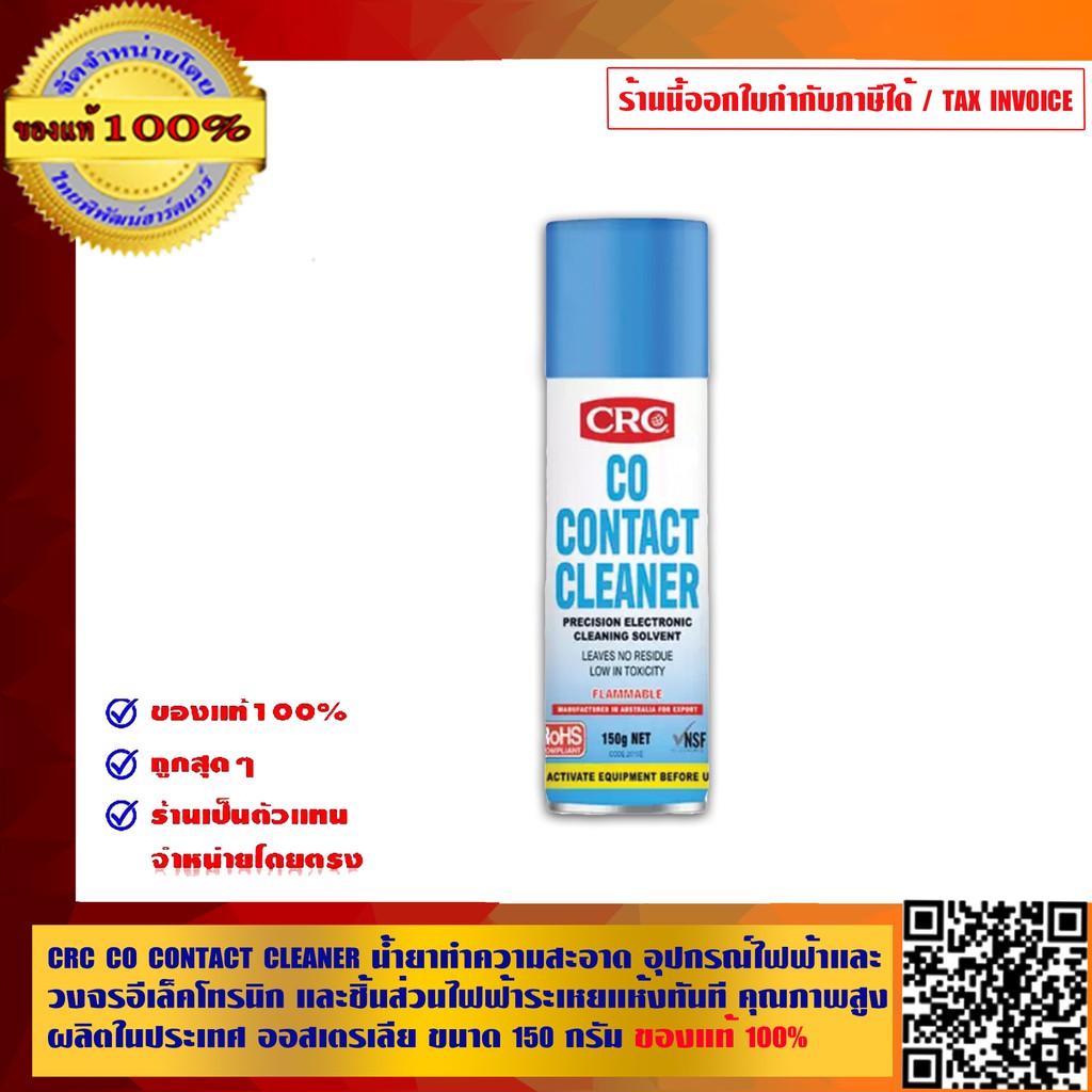 CRC CO Contact Cleaner น้ำยาทำความสะอาด อุปกรณ์ไฟฟ้าและวงจรอิเล็กทรอนิกส์ และชิ้นส่วนไฟฟ้า ระเหยแห้งทันที ขนาด 150 กรัม