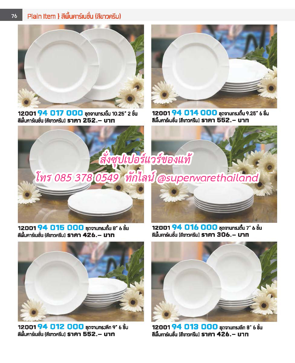 แคตตาล็อคซุปเปอร์แวร์