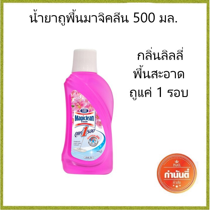 มาจิคลีน น้ำยาถูพื้น กลิ่นลิลลี่ บูเก้ 500 มล.