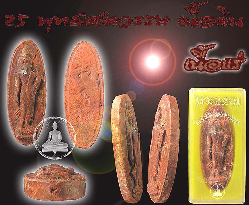 พระฉลอง ๒๕ พุทธศตวรรษ ปี๒๕๐๐ เนื้อแร่แดงๆ