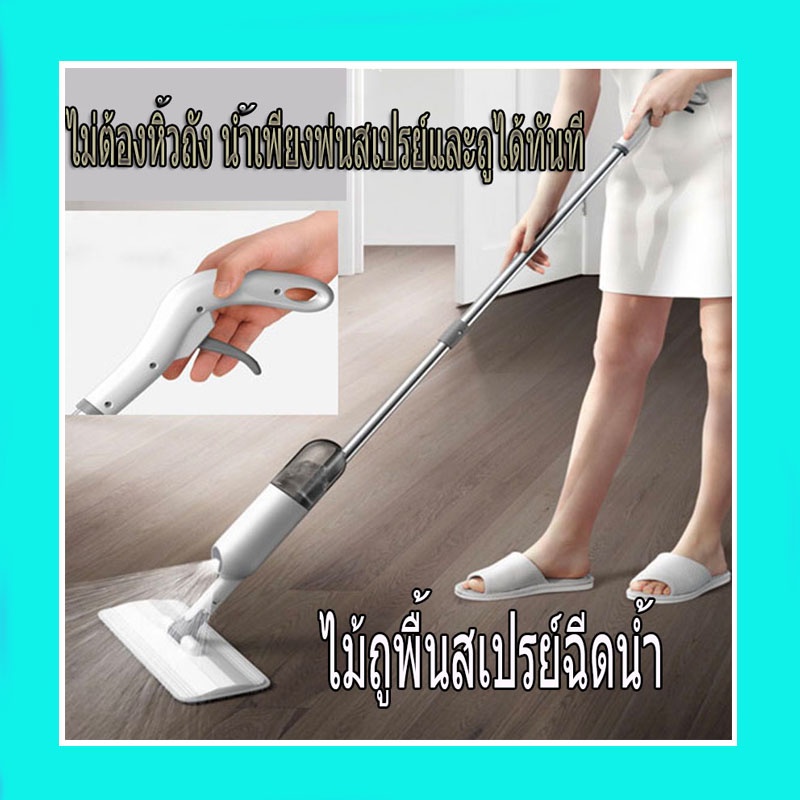 ไม้ถูพื้นแบบสเปย์ ไม้ถูกำจัดฝุ่น หัวหมุน 360 องศา ไม้เช็ดพื้น ไม้ถูบ้าน! ไม้ม็อบถูพื้น ไม้รีดน้า พร้อมส่ง!!