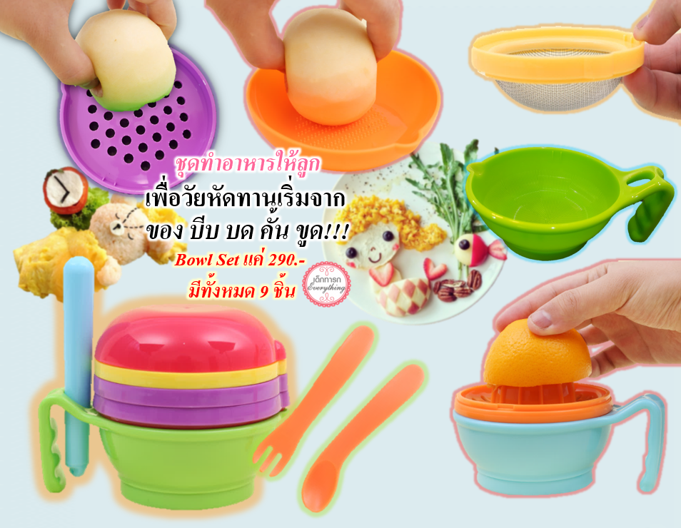 ชุดทำอาหารให้เด็กทารก