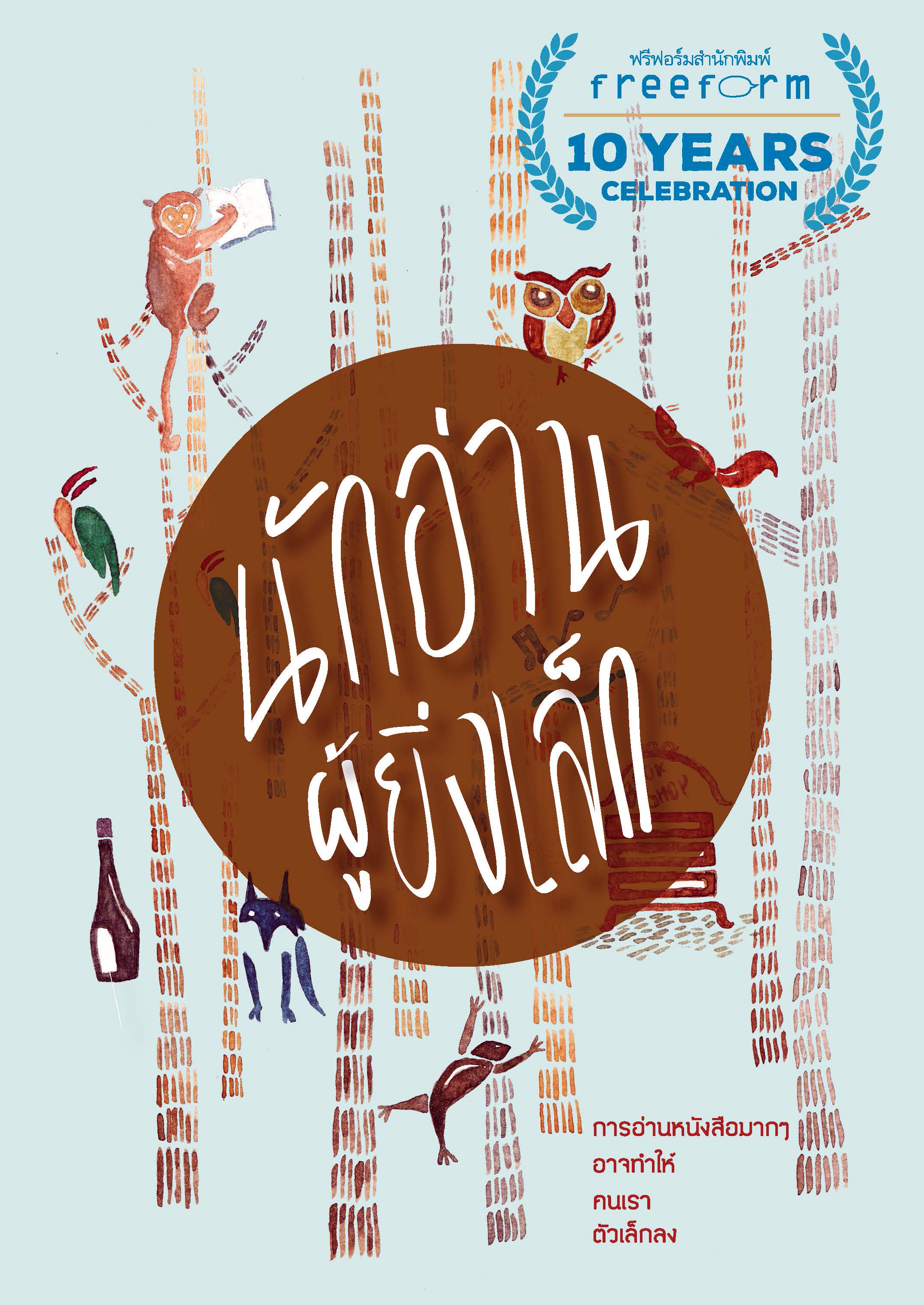 นักอ่านผู้ยิ่งเล็ก