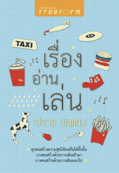 เรื่องอ่านเล่น