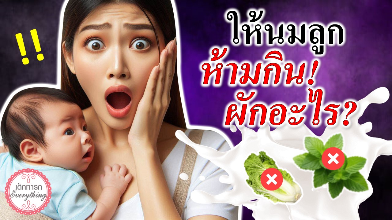 แม่ให้นมลูกห้ามกินผักอะไร?