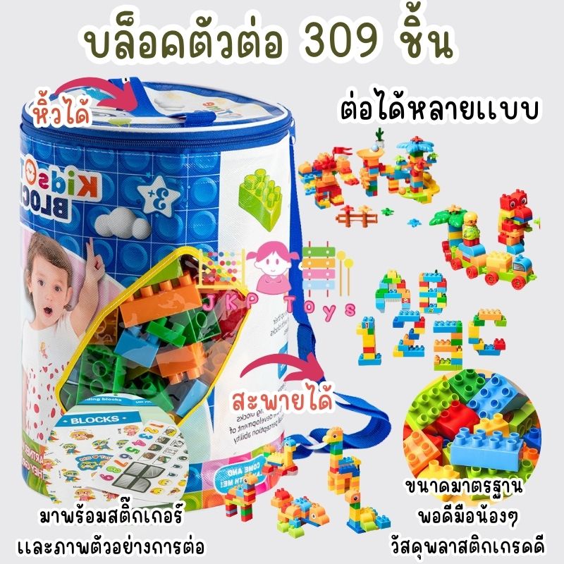 บล็อกตัวต่อ 309 ชิ้น
