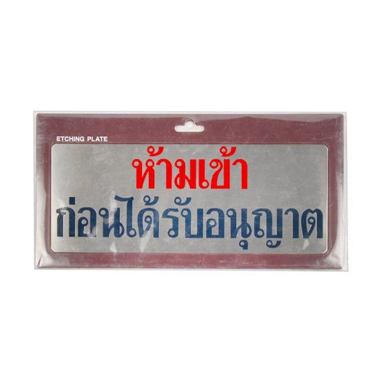 ป้ายห้ามเข้าก่อนได้รับอนุญาต S&T รุ่น 1140 ขนาด 11.2 x 28 ซม. สีสเตนเลส ผลิตจากพลาสติกเกรด A แข็งแรงใช้งานได้ยาวนาน