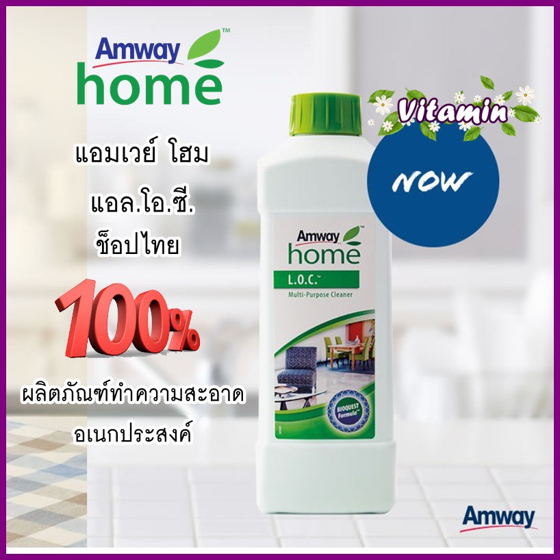 Amway LOC แอมเวย์ โฮม แอล.โอ.ซี.ผลิตภัณฑ์ทำความสะอาดอเนกประสงค์ของแท้ 100%ช็อปไทย