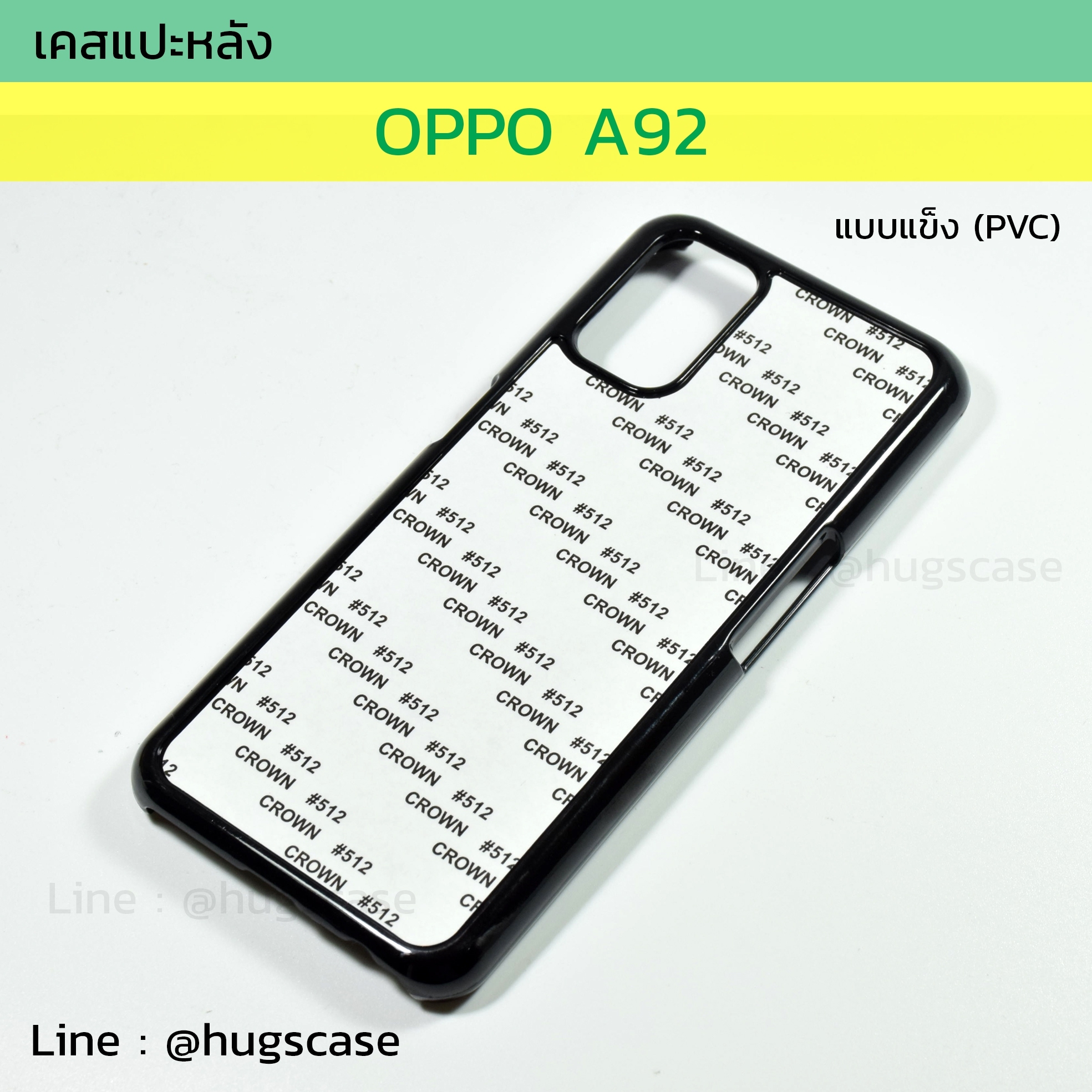 เคสแปะหลัง Oppo A92 แบบแข็ง (PVC)