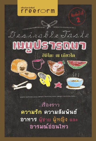 Desirable Taste เมนูปรารถนา