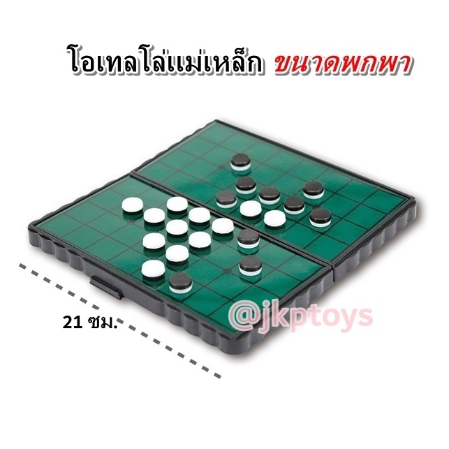 โอเทลโล่เเม่เหล็กขนาดพกพา พับเก็บได้