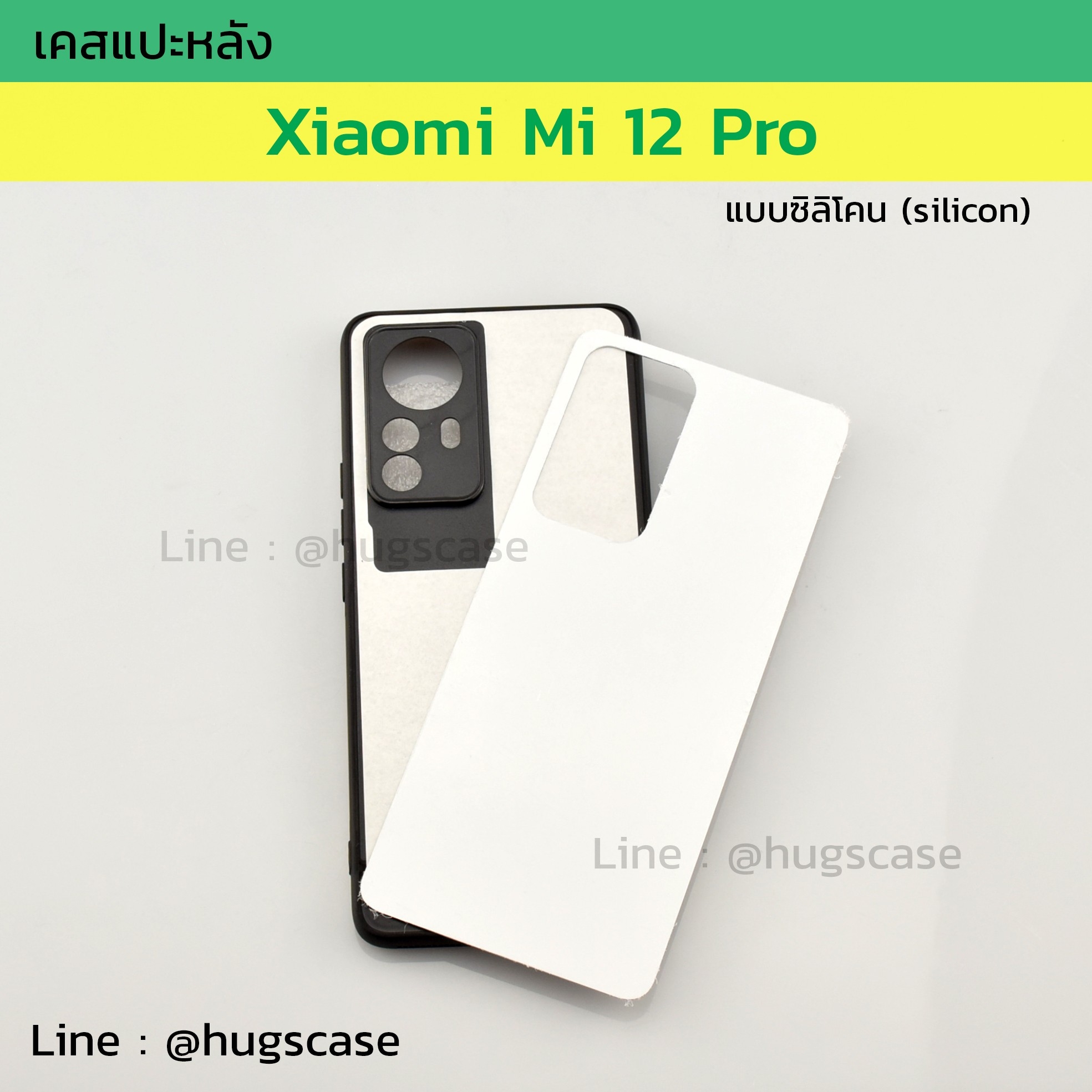 เคสแปะหลัง Xiaomi Mi 12 Pro ซิลิโคน