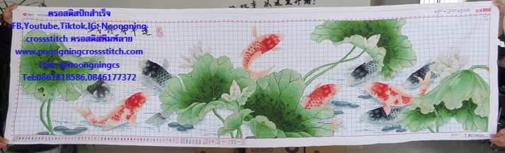 ปลาคราฟ ดอกบัว ครอสติสปักสำเร็จ180x60cm ไม่รวมกรอบ งานฝีมือ DIY