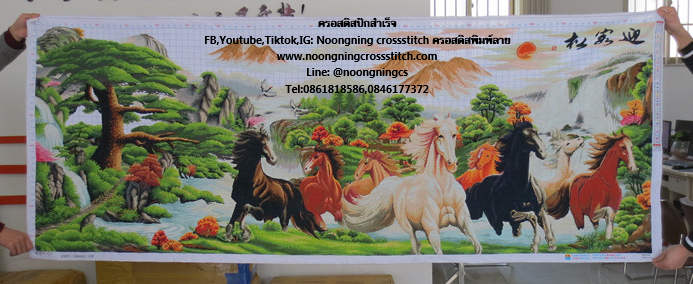 ม้า8 มงคล ครอสติสปักสำเร็จ230x90cm ไม่รวมกรอบ งานฝีมือ DIY