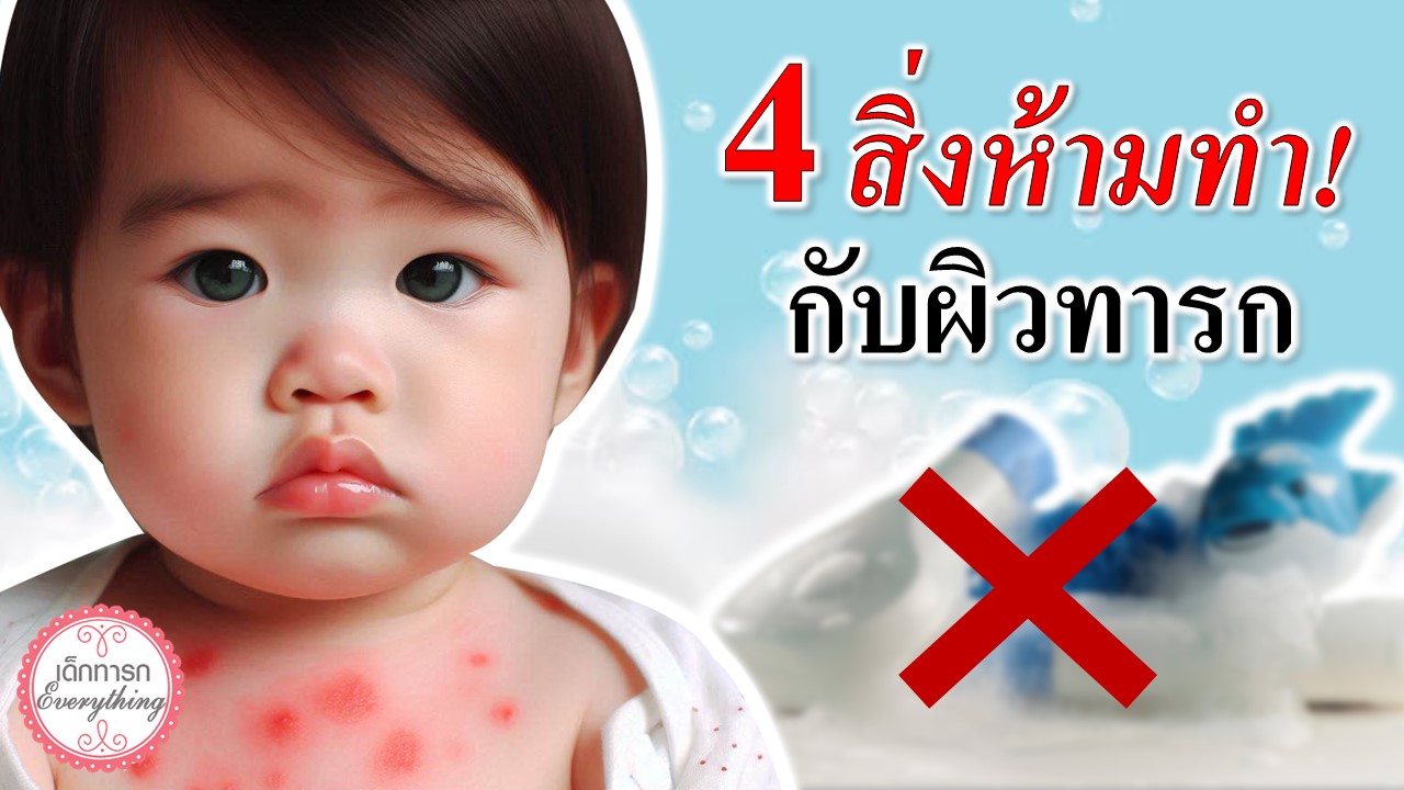 4 เรื่องห้ามทำกับผิวทารก!