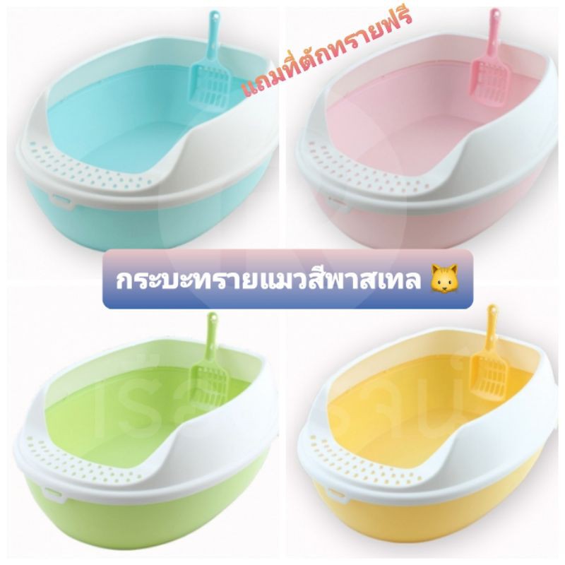 รุ่นใหม่สีพาสเทล ห้องน้ำแมว กระบะทรายแมว แถมที่ตักทราย+ชาม