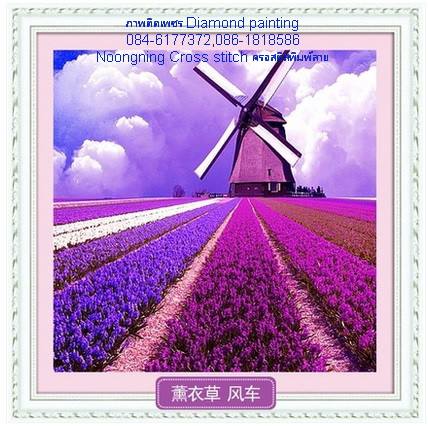 ทุ่งลาเวนเดอ กังหันลม ครอสติสคริสตัล Diamond painting โมเสก ภาพติดเพชร งานฝีมือ DIY