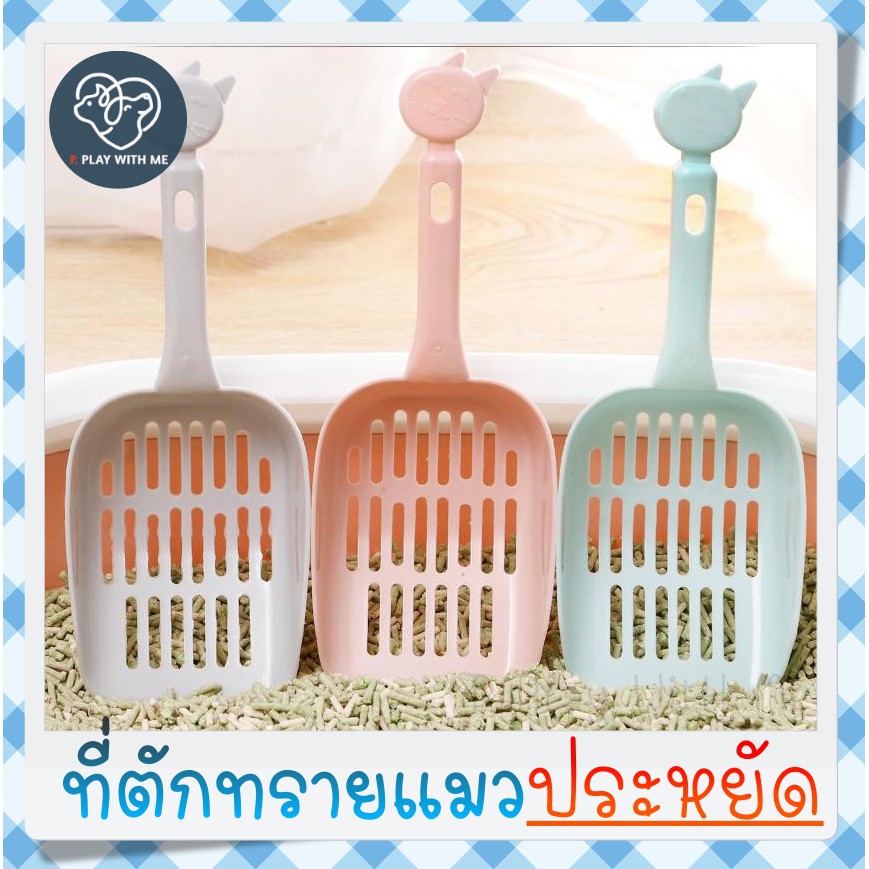 ✅พร้อมส่ง✅ ที่ตักทรายแมว ช้อนตักทราย ตักขี้แมว ตักอึแมว ที่เก็บทรายแมว ราคาประหยัด