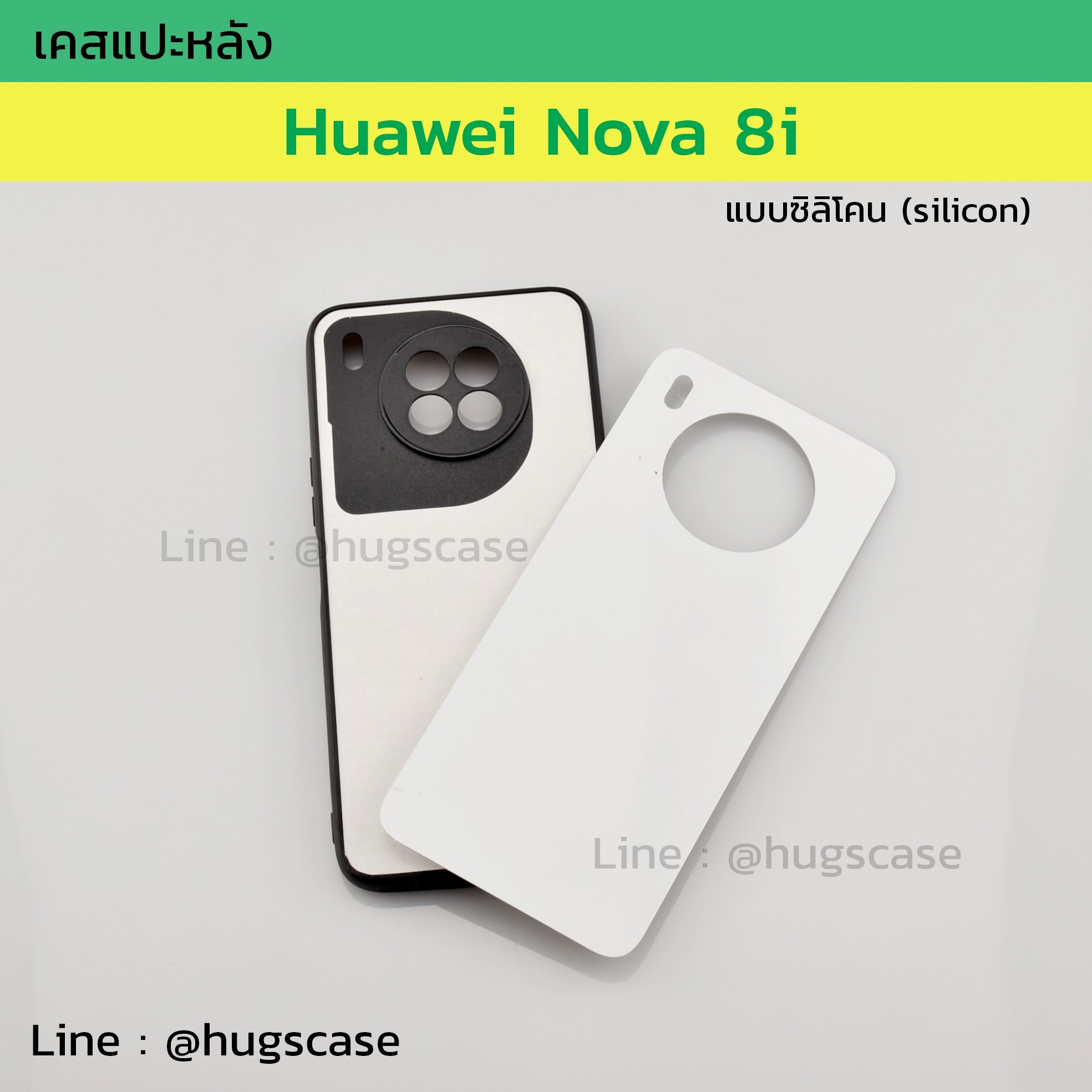 เคสแปะหลัง Huawei Nova 8i แบบซิลิโคน