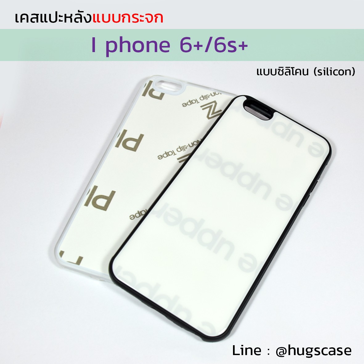 เคสแปะหลังกระจก Iphone 6+ / 6s+ แบบซิลิโคน