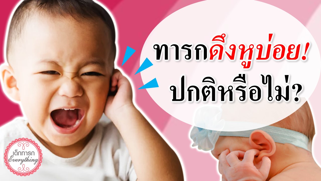 ทารกดึงหูบ่อย! ปกติไหม?