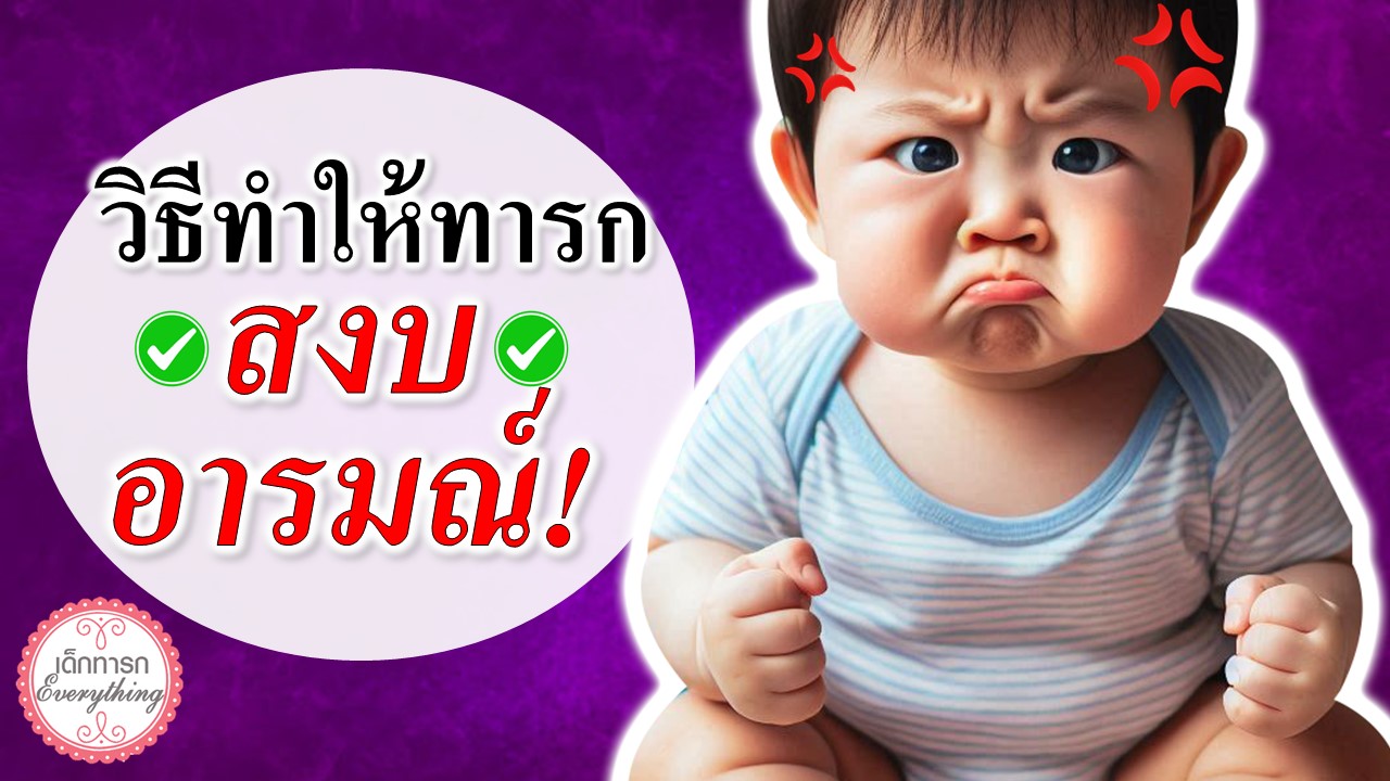 วิธีทำให้ทารกรู้สึกสงบอารมณ์