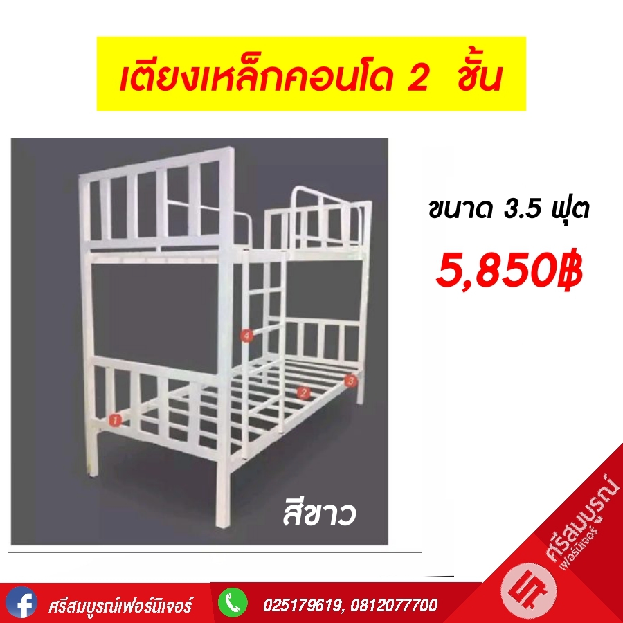 เตียงเหล็กคอนโด 2 สีดำ สีขาว
