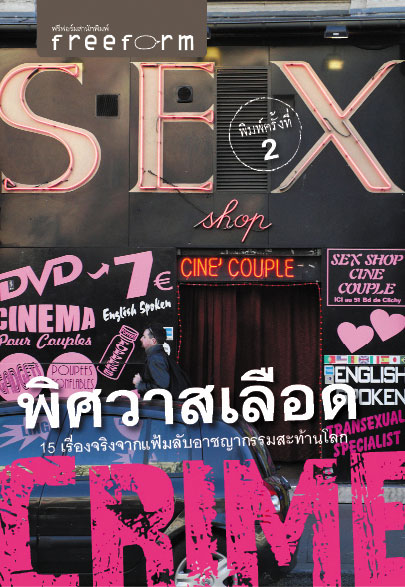 SEX CRIME : พิศวาสเลือด
