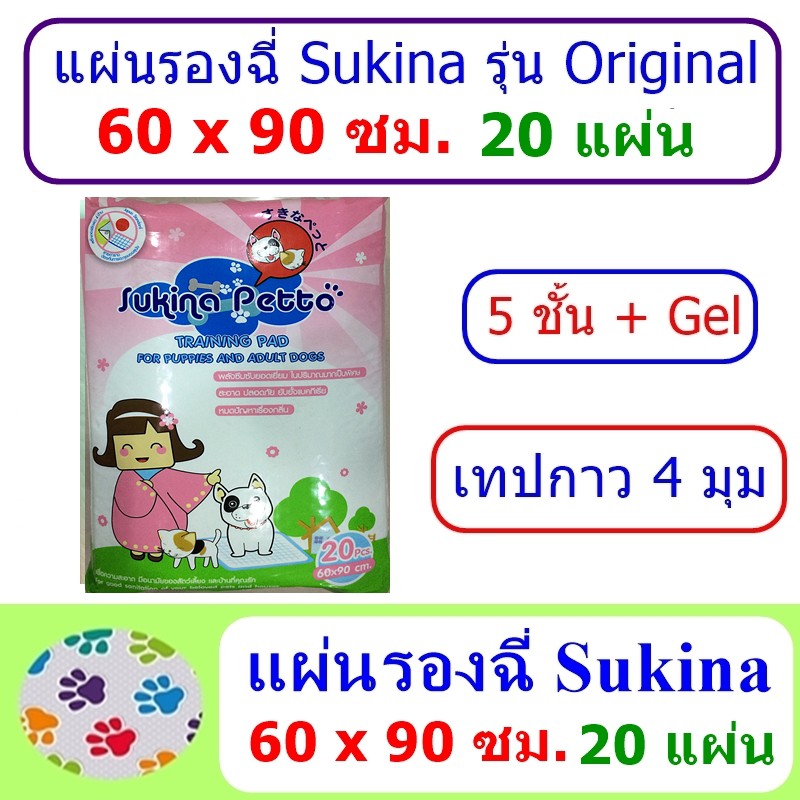 แผ่นรองฉี่ Sukina รุ่น Original แผ่นขาว ขนาด 60x90 ซม. 20 แผ่น